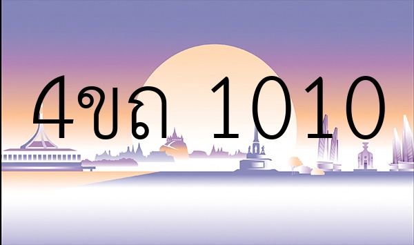 4ขถ 1010